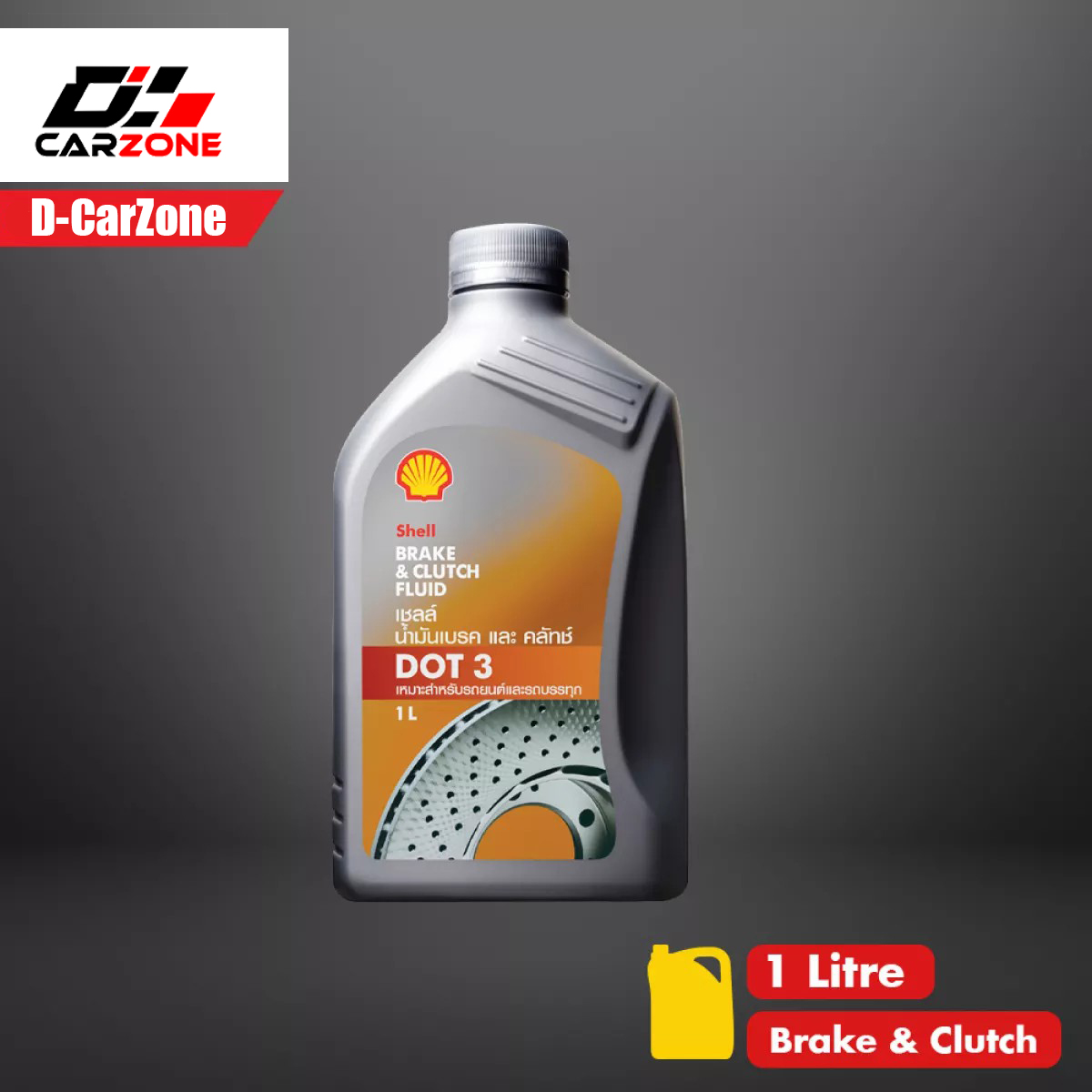 SHELL เชลล์ น้ำมันเบรค และคลัทช์ Brake & Clutch Fluid DOT 3 ขนาด 1 ลิตร