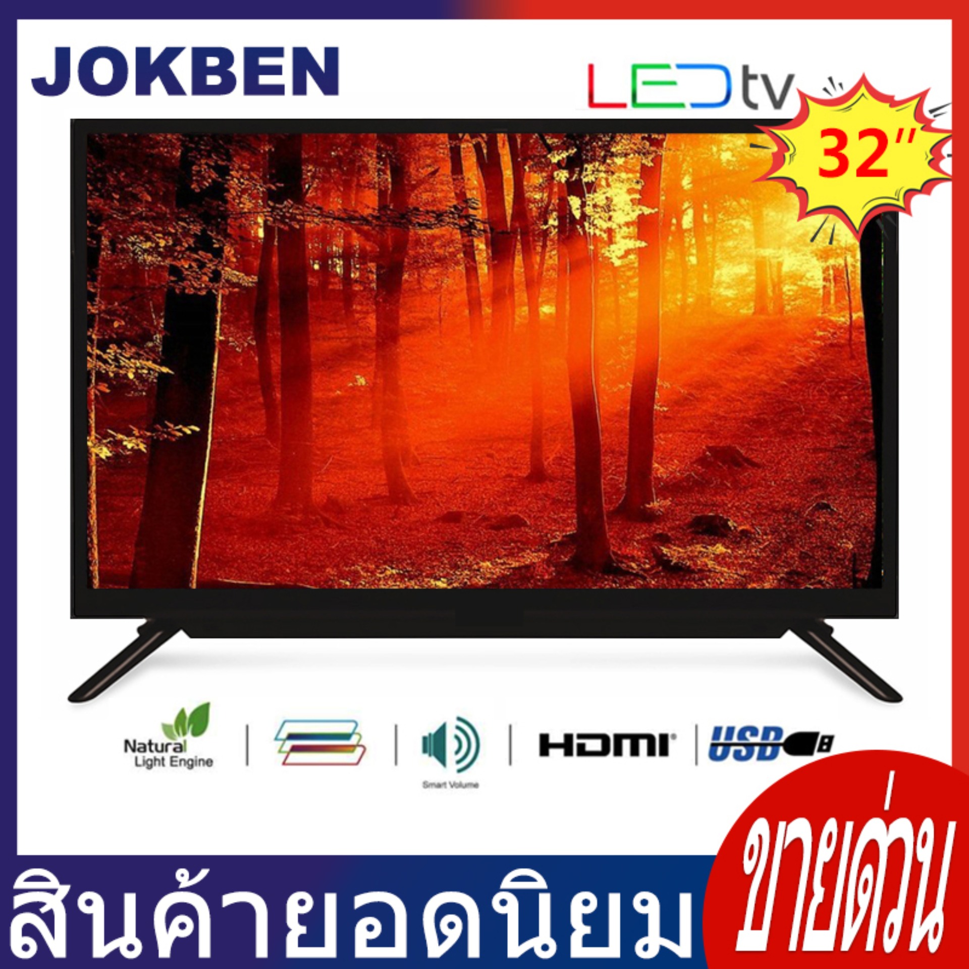 JOKBEN LEDTV 32นิ้วจอทีวีดิจิอตอลLED นิ้วความคมชัดHDรัประกันคุณภาพ จอสว่างคมชัด UR32-AAAS