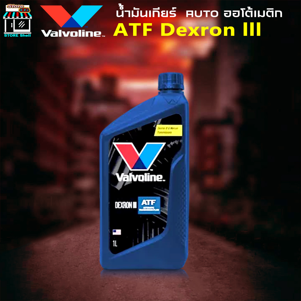 Valvoline วาโวลีน น้ำมันเกียร์ออโต้ สังเคราะห์แท้ 100 วาโวลีน atf