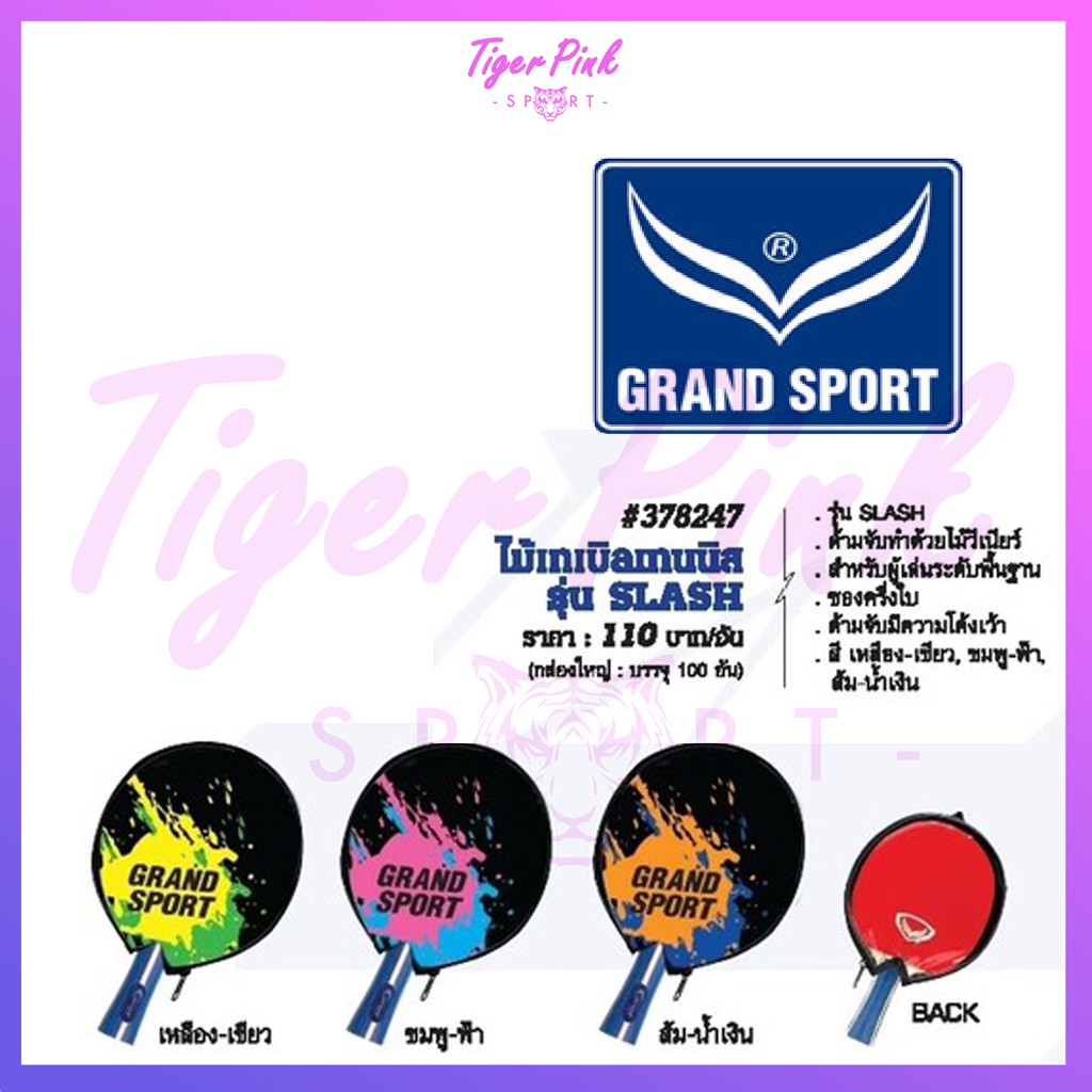 ไม้เทเบิลเทนนิส ไม้ปิงปอง Grand Sport รุ่น SLASH #378247