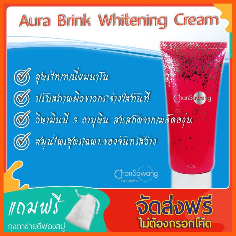 Sale Aura Brink Whitening Cream สมุนไพรจันทร์สว่าง - ส่งฟรี ชำระเงินปลายทาง ชาและสมุนไพร