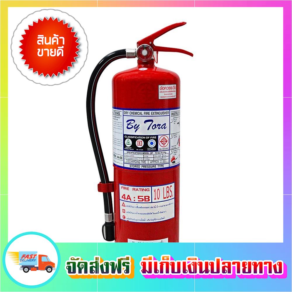 โปรคุ้ม!! ถังดับเพลิงผงเคมีแห้ง BYTORA 4A5B 10 ปอนด์ fire extinguisher ขายดี จัดส่งฟรี ของแท้100% ราคาถูก