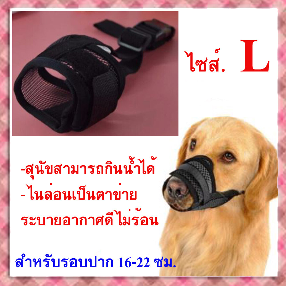 ไซส์ L. ตะกร้อครอบปากสุนัข แบบระบายอากาศได้ดี สุนัขสามารถดื่มน้ำได้ ตะกร้อครอบปาก ป้องกันการเห่า กัด