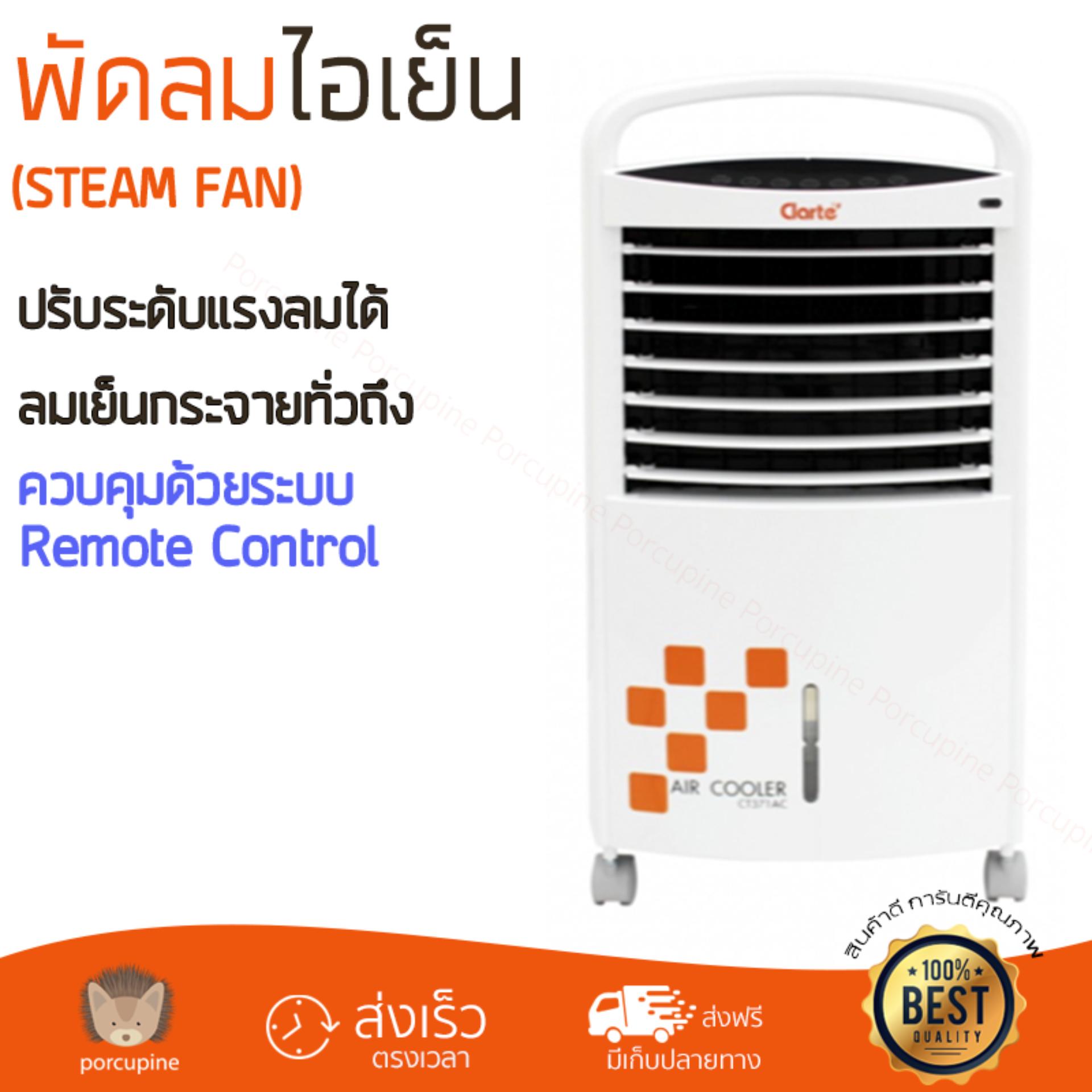 พัดลมไอเย็น พัดลมไอเย็น CLARTE CT371 ขาว | CLARTE | CT371AC เย็นสบาย เหมือนเปิดเครื่องปรับอากาศ ช่วยประหยัดค่าไฟ  พัดลมไอน้ำ Steam Fan จัดส่งฟรีทั่วประเทศ