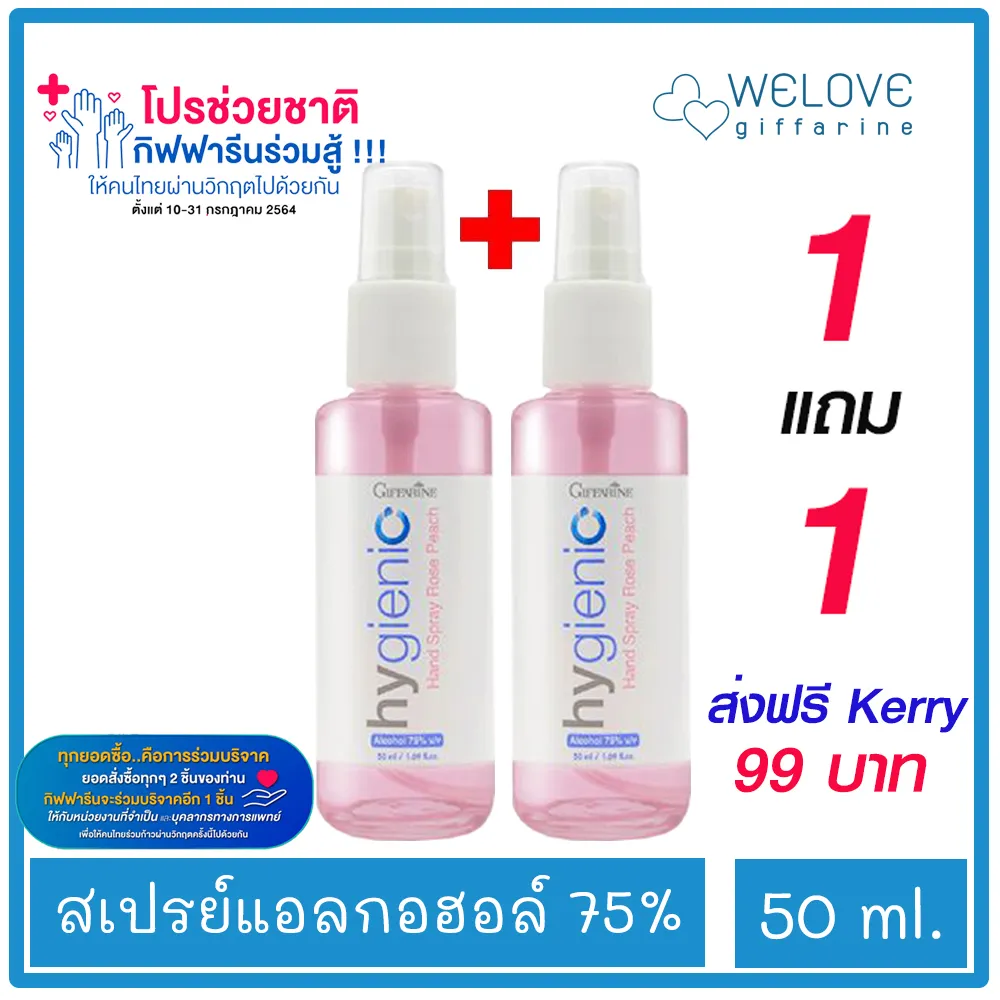 (ซื้อ 1 แถม 1 )สเปรย์แอลกอฮอล์ กิฟฟารีน ไฮจีนิค แฮนด์ สเปรย์ โรสพีช แอลกอฮอล์ 75% ฆ่าเชื้อโรค ไวรัส แบคทีเรีย ขนาด 50 ml.