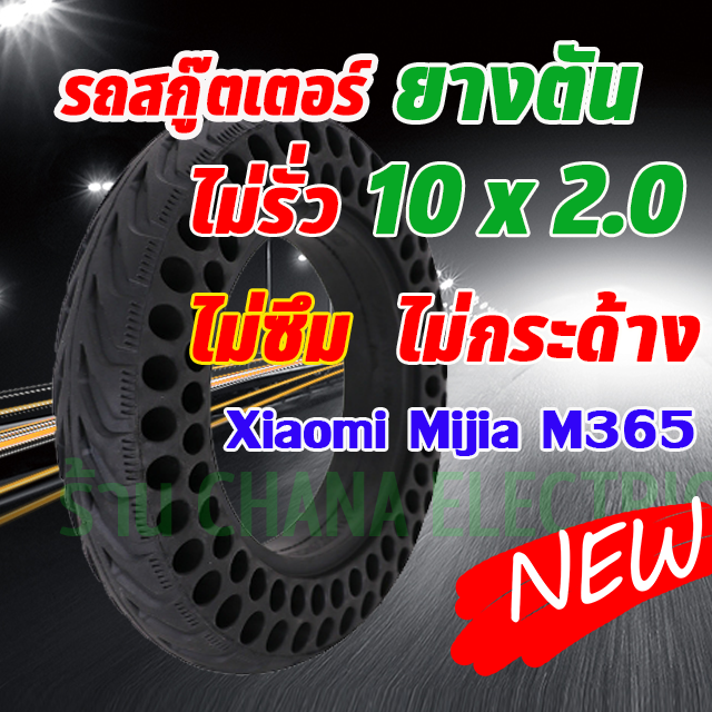 ยางตันรถสกู๊ตเตอร์ไฟฟ้า 10x2.0 นิ้ว แบบมีโพรงอากาศ For Xiaomi M365