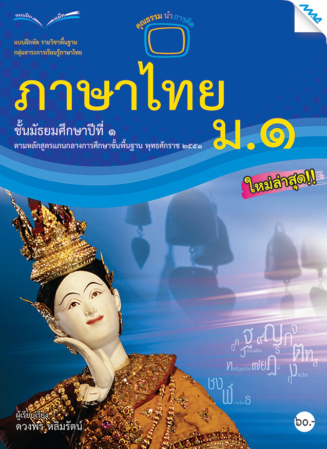 แบบฝึกหัดภาษาไทย ม.1(BY MAC EDUCATION)