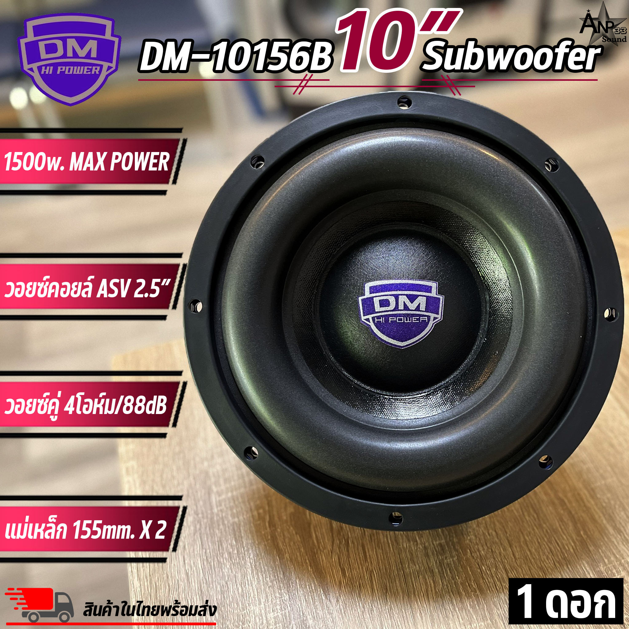 ลำโพงซับวูฟเฟอร์ติดรถยนต์ 10 นิ้ว ลำโพงเบส Subwoofer ยี่ห้อ Dm Hi Power รุ่น Dm 10156b โครงหล่อ