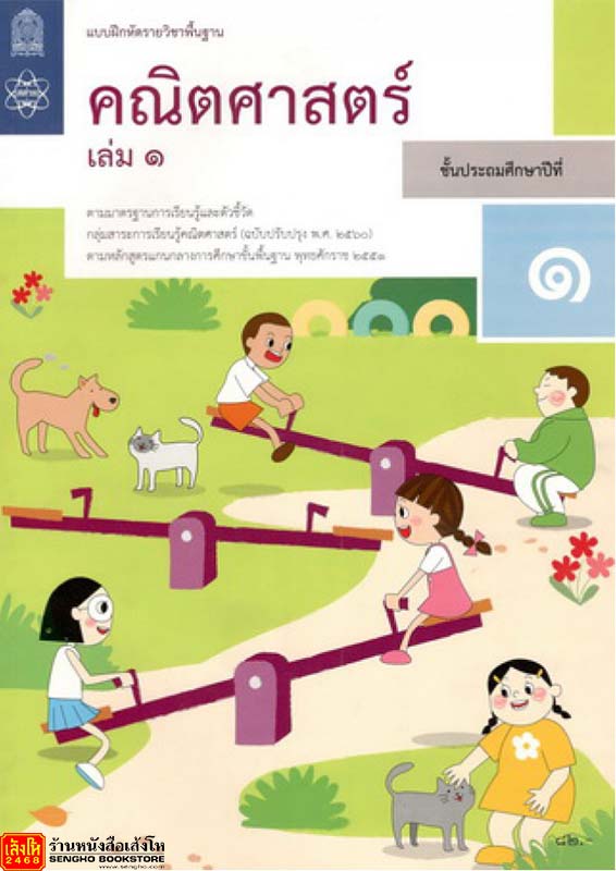 หนังสือเรียน บฝ.คณิตศาสตร์ ป.1 ล.1 ลส'51 (สสวท.) ปป.60