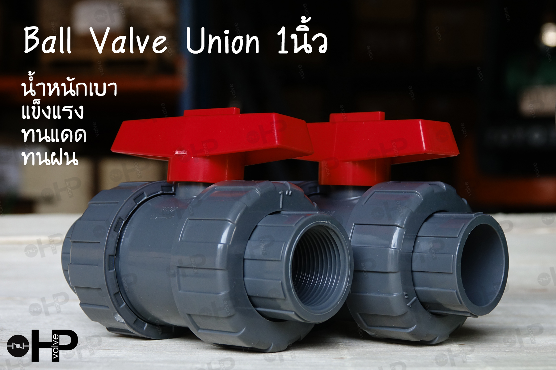 แบบสวม BALL VALVE UNION UPVC 1นิ้ว ใช้ต่อกับท่อสีฟ้า บอลวาล์วPVC บอลวาล์วยูเนี่ยน อุปกรณ์ประปา อุปกรณ์ระบบน้ำ วาล์วพลาสติก วาล์วสระว่ายน้ำ