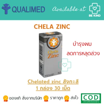 [EXP:2023] Chela Zinc Qualimed Chelated Zinc คีเลต ซิงค์ 30 เม็ด มีกล่อง