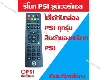 PSI Remote (ใช้กับกล่องดาวเทียม PSI ได้ทุกรุ่น) แพ็ค 2