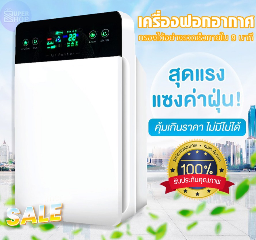 AT.SuperShop เครื่องฟอกอากาศ Air Purifier เครื่องกรองอากาศ กันฝุ่น PM 2.5 หน้าจอภาษาไทย พร้อมคู่มือภาษาไทย