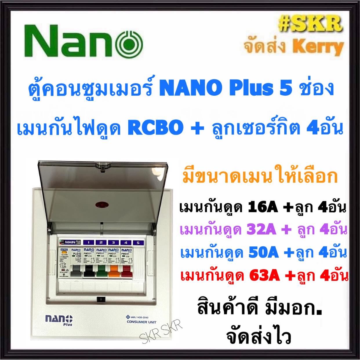 ตู้คอนซูมเมอร์ยูนิต กันไฟดูด NANO Plus 5 ช่อง เมนRCBO 16A 32A 50A 63A พร้อมลูกเซอร์กิต 4อัน ตู้คอนซูมเมอร์ ตู้โหลด จัดส่งKerry