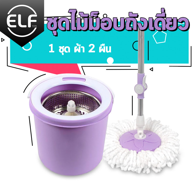 ELF ใหม่ ชุดไม้ม็อบSpin Mop/ ไม้ถูพื้นสแตนเลส ไม้ถูพื้น ชุดถังปั่นม๊อบสแตนเลส พร้อมไม้ถูพื้นและผ้าม๊อบ ไม้ม๊อบถูพื้น (ในชุดมี ถัง1 ไม้1 ผ้า2)