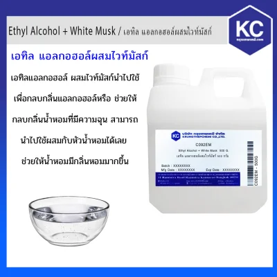 เอทิล แอลกอฮอล์ผสมไวท์มัสก์ / Ethyl Alcohol + White Musk (Cosmetic Grade)