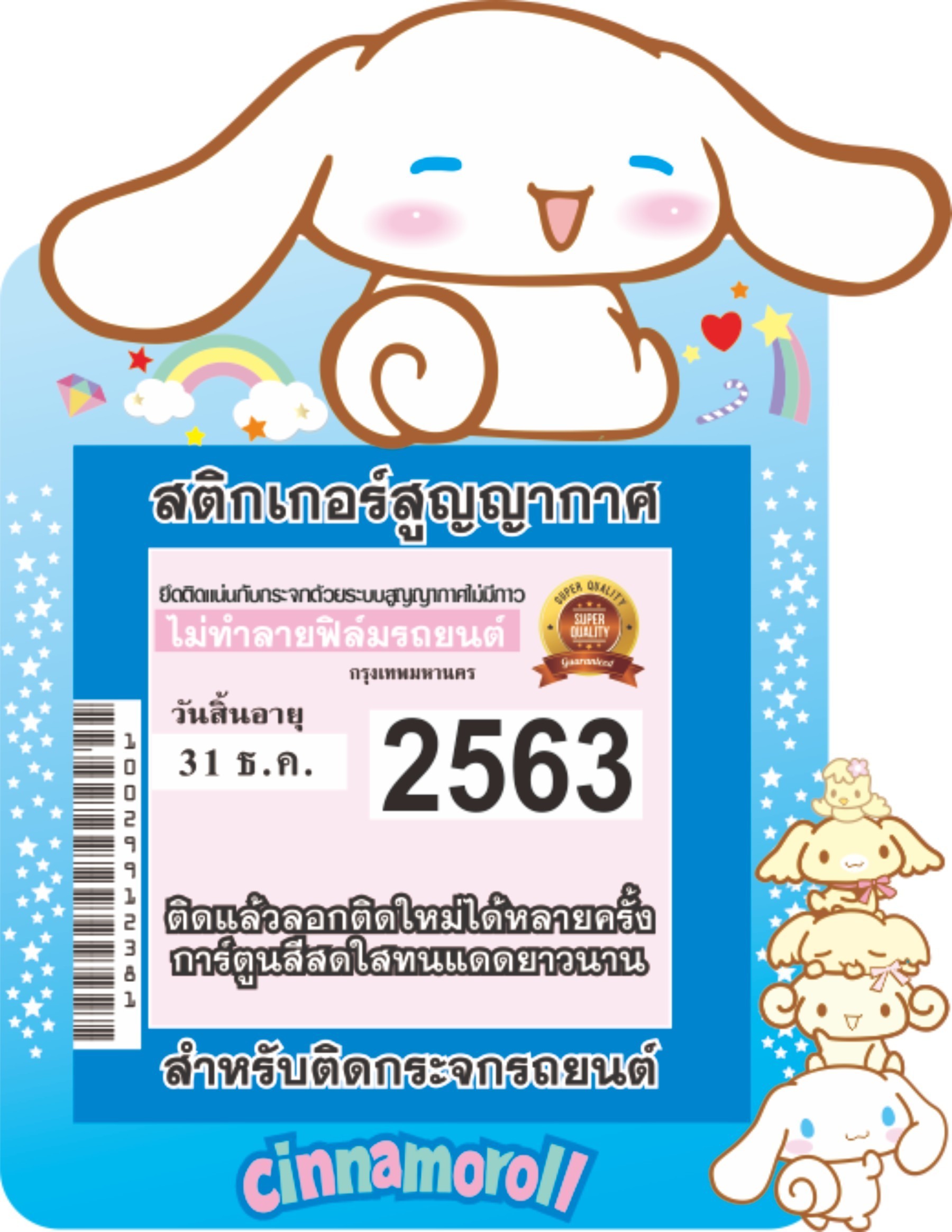 สูญญากาศติดป้ายพ.ร.บ./ป้ายภาษีรถยนต์ลายการ์ตูน ลายชินเนม่อน สูญญากาศติดป้ายพ.ร.บ./ป้ายภาษีรถยนต์ลายการ์ตูน ลายชินเนม่อน