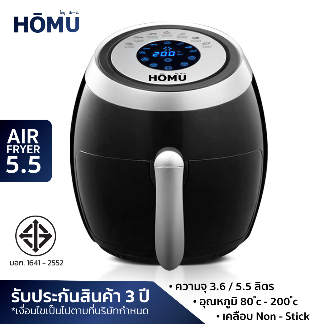 HOMU หม้อทอดไร้น้ำมัน Airfryer 5.5 L รับประกัน 3 ปี