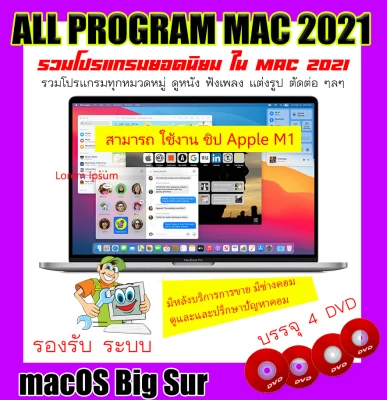 All Program Mac 2021 รวมชุดโปรแกรม mac Osx ครบทุกการใช้งาน (4 DVD)
