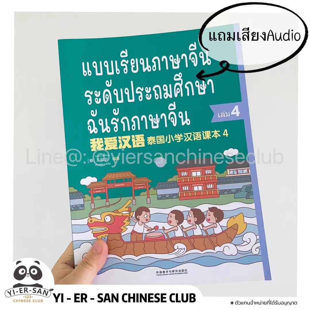หนังสือเรียนภาษาจีนระดับประถมศึกษา 4  (ฉันรักภาษาจีน 我爱汉语 泰国小学汉语课本 4)