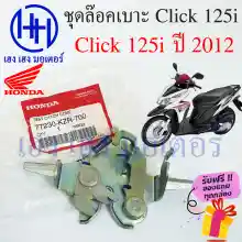 ภาพขนาดย่อของภาพหน้าปกสินค้าชุดล๊อคเบาะ Click 125i ปี 2012 Honda Click 125 ปี 12 ฮอนด้าคลิก 125i ตัวล๊อคเบาะ ที่ล๊อคเบาะ ล๊อคเบาะ แป้นล๊อคเบาะ แท้ ร้าน เฮง เฮง มอเตอร์ ฟรีของแถม จากร้าน henghengmotor บน Lazada ภาพที่ 2