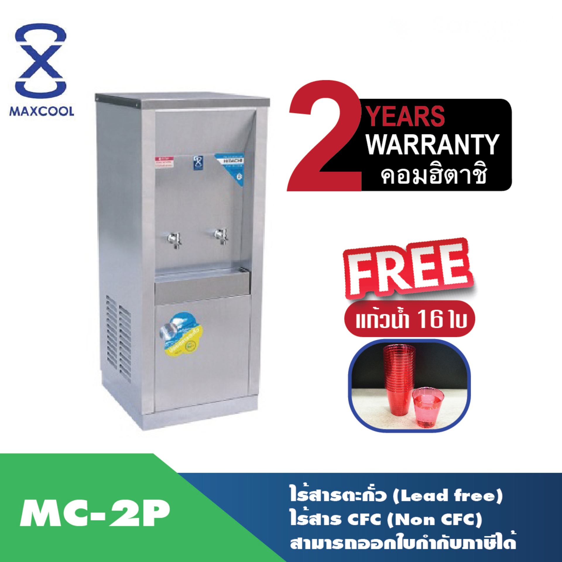 MAXCOOL เครื่องทำน้ำเย็น 2 ก๊อก รุ่น MC-2P แบบต่อท่อ มาตรฐาน ISO 9001ไร้สารตะกั่ว