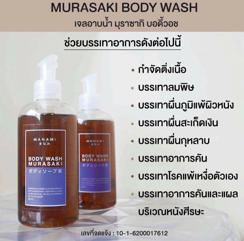 MookCool Shop / MURASAKI BODY WASH ( ของแท้ 100 % ) พร้อมส่ง✅ เจลอาบน้ำมุราซากิ #ผิวหนังอักเสบ #น้ำเหลืองไม่ดี #สะเก็ดเงิน # แพ้เหงื่อ #ผื่นคัน 10 Ratings2 Answered Questions Brand:manamiMore Skin Care from manami ฿750.00 ฿990.00-24% Promotions
