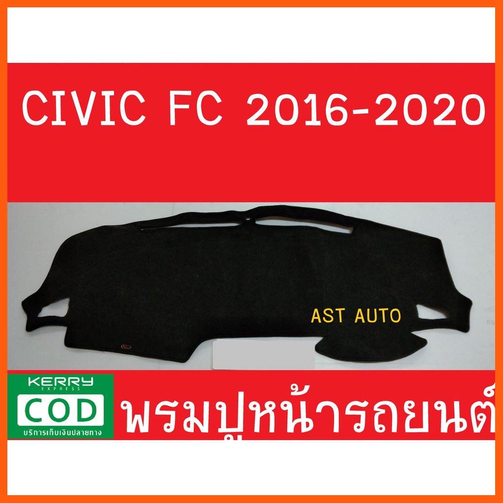 SALE พรมปูคอนโซลหน้ารถ ฮอนด้า ซีวิค เอฟซี HONDA CIVIC FC และ FK 2016 2017 2018 2019 2020 2021 ยานยนต์ อุปกรณ์ภายในรถยนต์ พรมรถยนต์