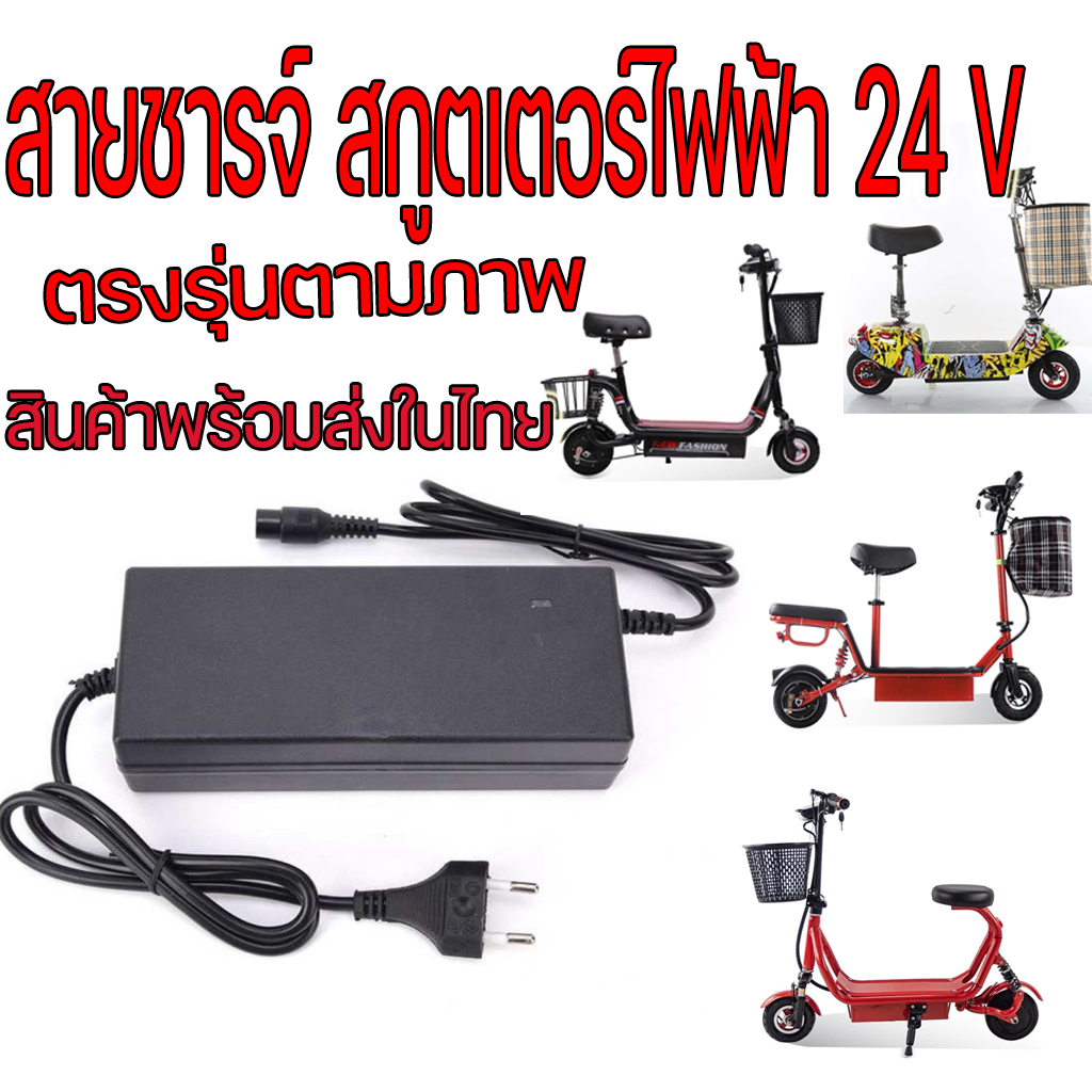 สายชาร์จ สกูตเตอร์ไฟฟ้า 24V 2.0A สายชาร์จแบตเตอรี่24V Charger for Electric Scooter สายชาร์จ 24 V อะแดปเตอร์ชาร์ต สกูตเตอร์ไฟฟ้า Adaptor Charger for Electric Scooter