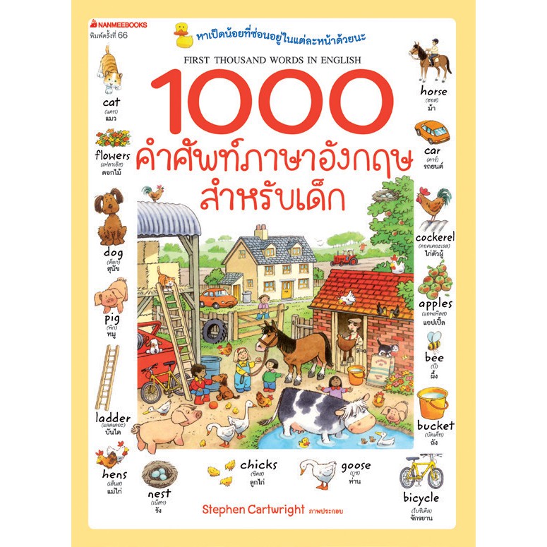 หนังสือ 1000 คำศัพท์ภาษาอังกฤษสำหรับเด็ก ( ปกใหม่ )