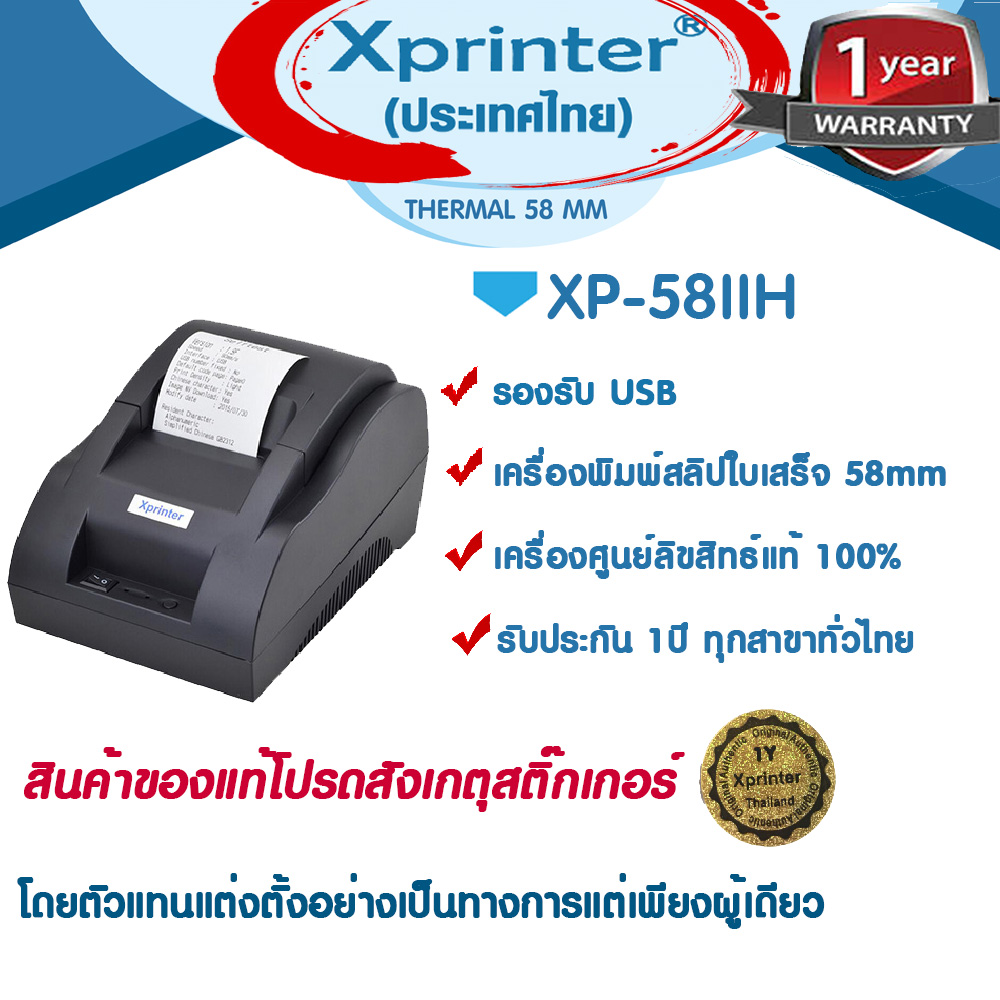 รุ่นใหม่ 2019 Xprinter เครื่องพิมพ์สลิป-ใบเสร็จ XP-58IIH,USB  จัดจำหน่ายและรับประกันสินค้าโดย Xprinter Thailand รับประกัน 1 ปี