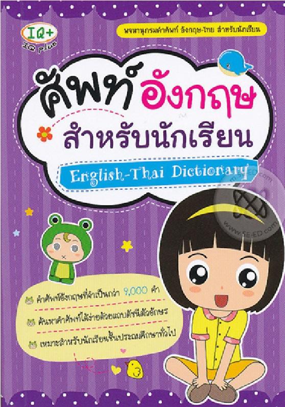 ศัพท์อังกฤษ สำหรับนักเรียน : English-Thai Dictionary