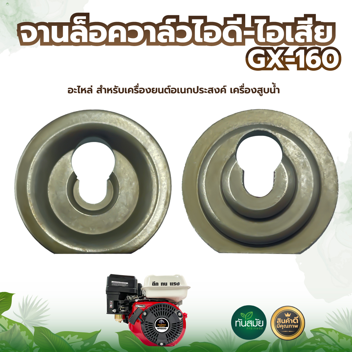 จานไอดี ไอเสีย ชุดหมวกวาล์ว ซีลหมวกวาล์ว หมวกวาล์ว GX-160 อะไหล่ สำหรับเครื่องยนต์อเนกประสงค์ เครื่องสูบน้ำ พร้อมส่ง ราคา 28 บาท*ส่งฟรี