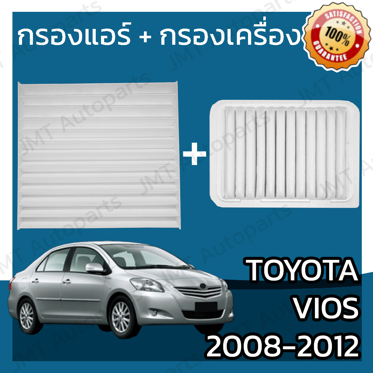 กรองแอร์ + กรองอากาศเครื่อง โตโยต้า วีออส ปี 2008-2012 Toyota Vios A/C Car Filter + Engine Air Filter โตโยตา วีออด