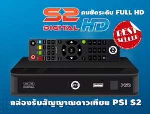 PSI S2 กล่องรับสัญญาน ความคมชัดระดับ Full HD ประหยัดพลังงาน กินไฟเพียง 6 วัตต์