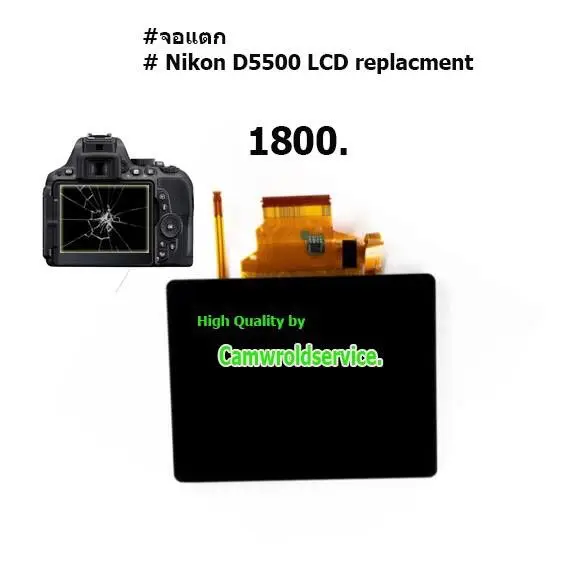 กล้อง NIKON D5500 จอแตก จอเสื่อม ขอบจอดำ เปลี่ยนจอ 1,550 บาท !! ด่วน..รอรับ **(เฉพาะลูกค้า LAZADA เท่านั้น)