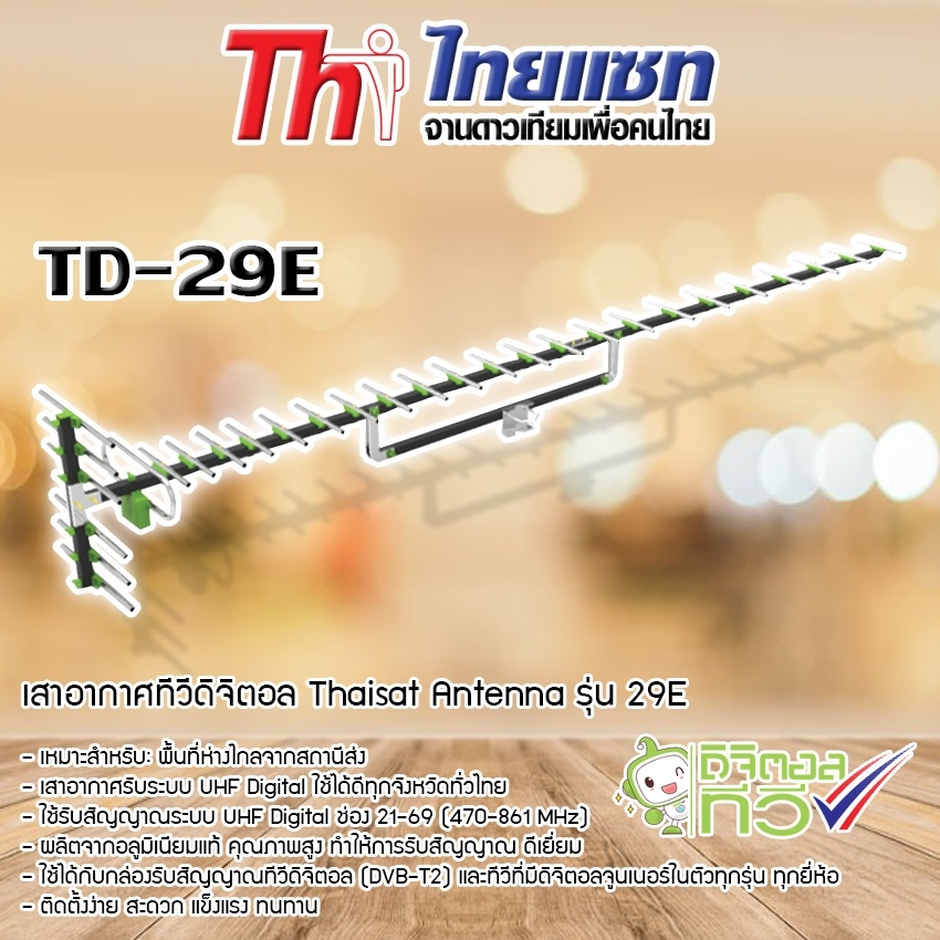 Thaisat Antenna รุ่น 29E เสาอากาศทีวีดิจิตอล WIS ASIA