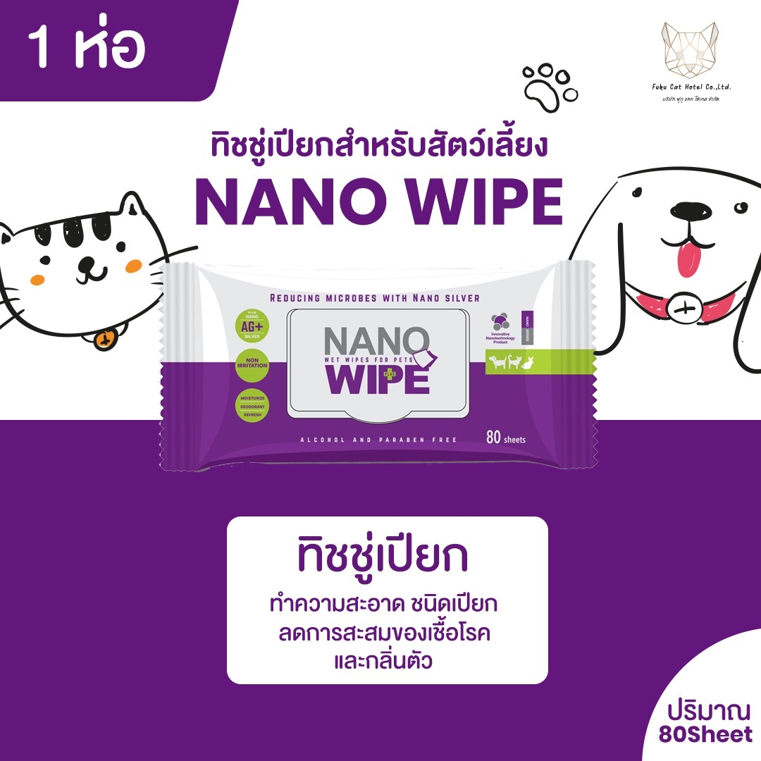 ทิชชู่เปียก  Nano Wipe  สำหรับ สัตว์เลี้ยง สุนัข แมว กระต่าย 20 แผ่น/ 1แพ็ค