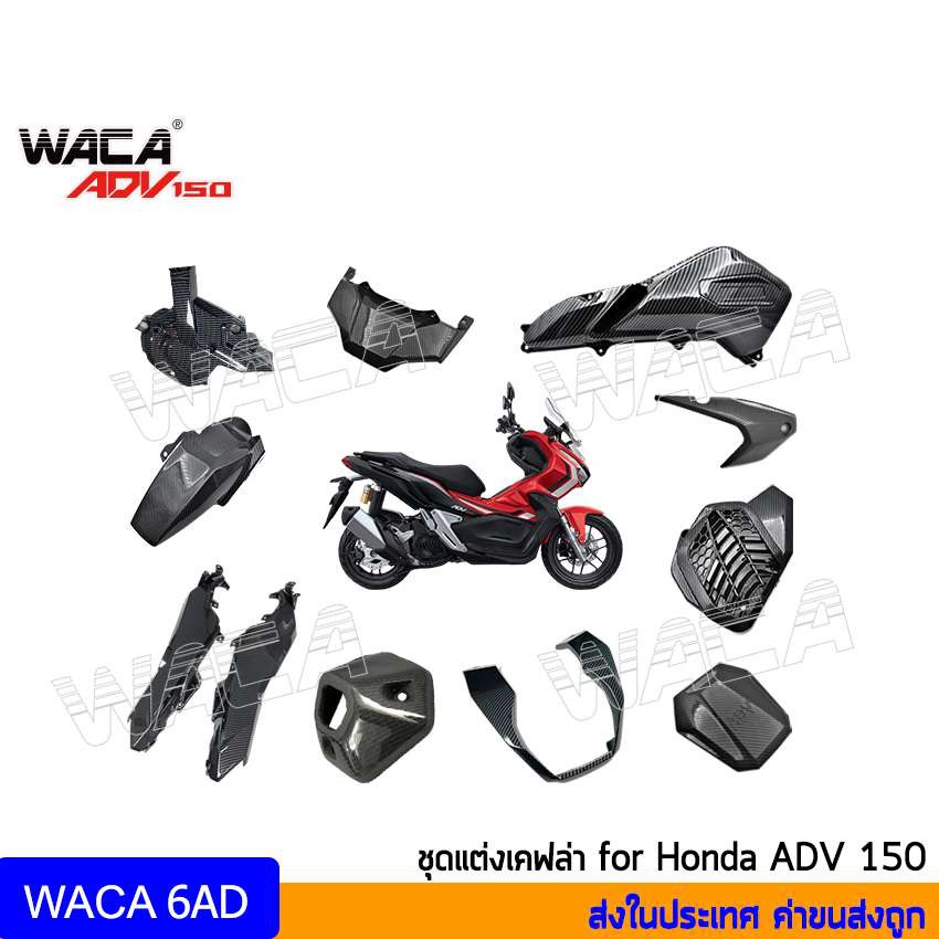 ส่งฟรี ADV150 อะไหล่แต่ง for Honda ADV 150 ปลายท่อ ครอบแคร้ง ฝาครอบ บังโคลน เคฟล่า ครอบกรองอากาศ กรองใส ตรงรุ่น เก็บเงินปลายทาง