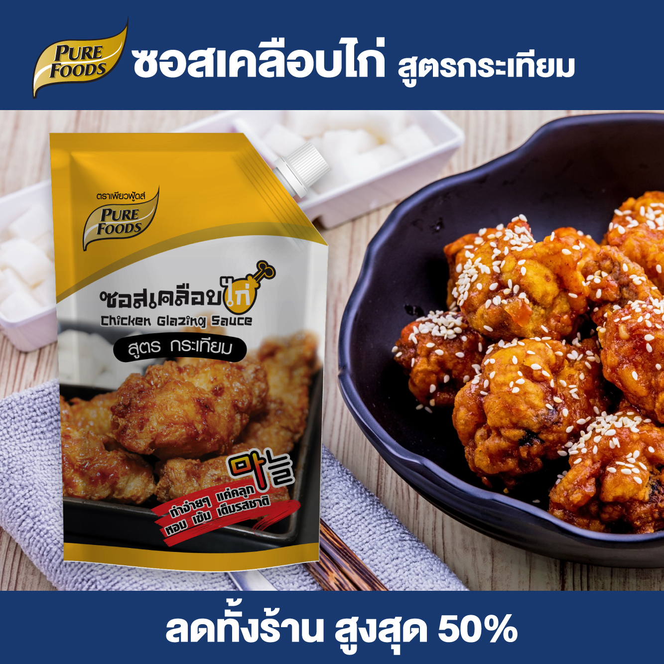 Purefoods ซอสเคลือบไก่ ซอสไก่เกาหลี สูตรกระเทียม ซอสไก่บอนชอน ซอสทาไก่ ซอสไก่กระเทียม แบบถุง ตรา