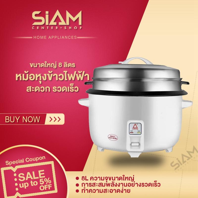 Siam Center หม้อหุงข้าวไฟฟ้าขนาดใหญ่ หม้อหุงข้าวโรงอาหาร หม้อหุงข้าวความจุขนาดใหญ่ในเชิงพาณิชย์ 8L หม้อหุงข้าวในครัวเรือนขนาดใหญ่