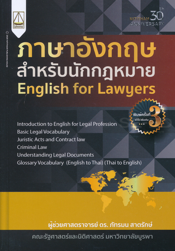 ภาษาอังกฤษสำหรับนักกฎหมาย (ENGLISH FOR LAWYERS) (9789742037857)