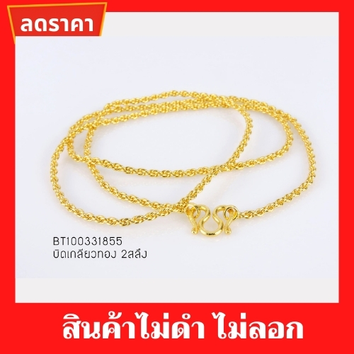 สร้อยคอ สร้อยคอบิดเกลียวทอง 2สลึง 18นิ้ว BT100331855 สินค้าคุณภาพดี ไม่ดำ ไม่ลอก สร้องคอเงิน สร้อยเงิน สร้อยคอแฟชั่น