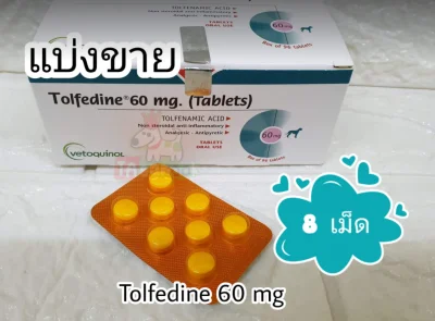 (1 แผง 8 เม็ด)Tolfedineโทฟีดีน 60 mg สำหรับ สุนัข แมว