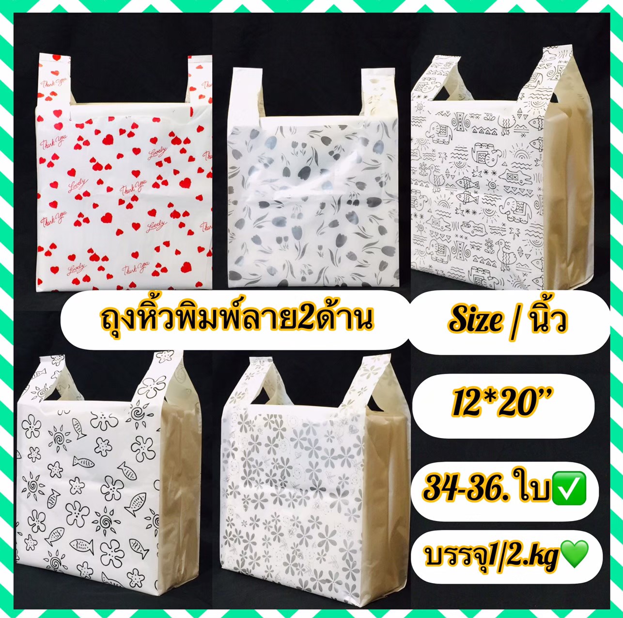 ถุงหิ้วพื้นขาวนมพิมพ์ลาย 12*20 นิ้ว บรรจุครึ่งกิโล/แพ็ค มี 34-36ใบ/แพ็ค  สินค้าพิมพ์ลาย 2 ด้าน