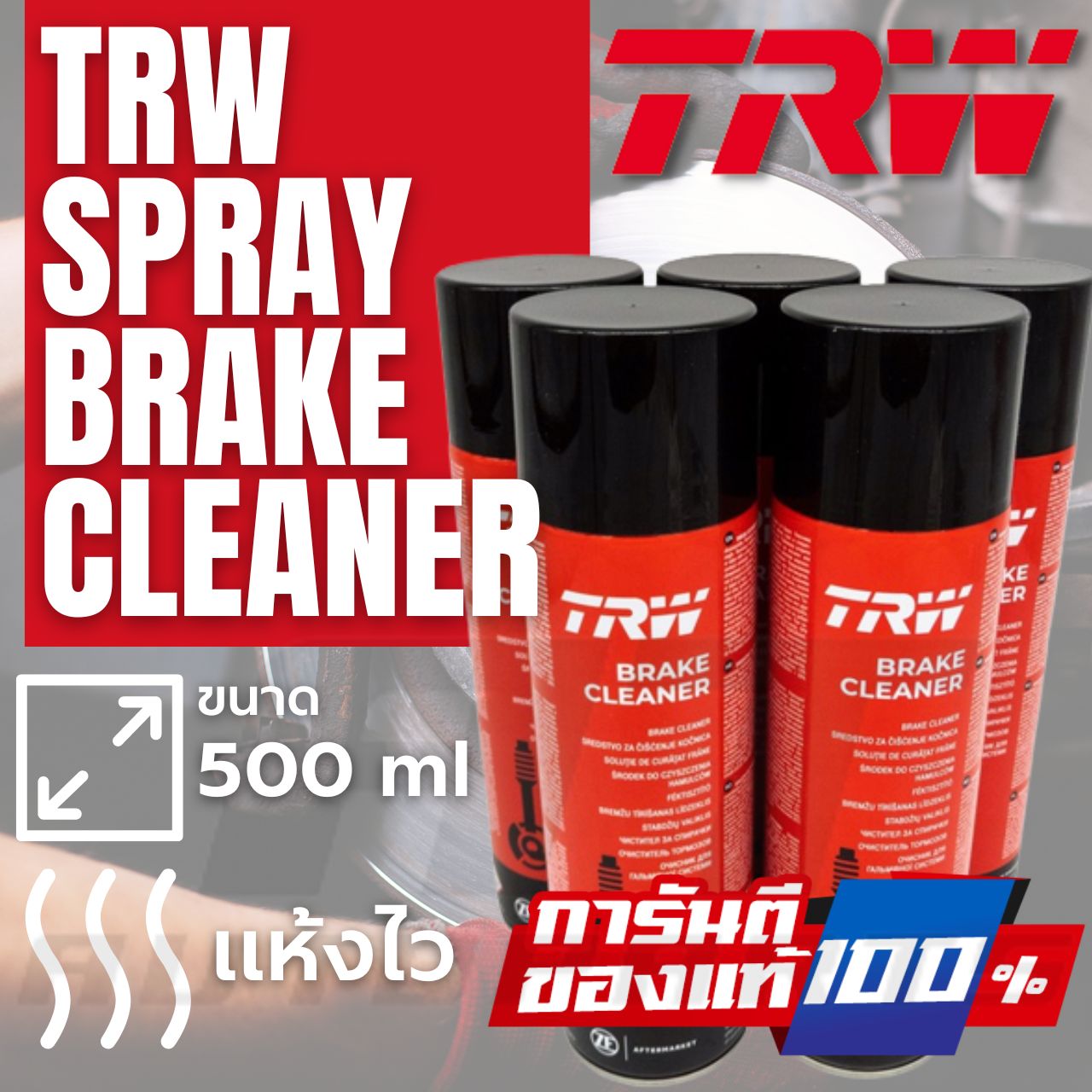 TRW BRAKE CLEANER PFC105 สเปรย์เบรค สเปย์ล้างระบบเบรค เบรคคลีนเนอร์ ฉีด