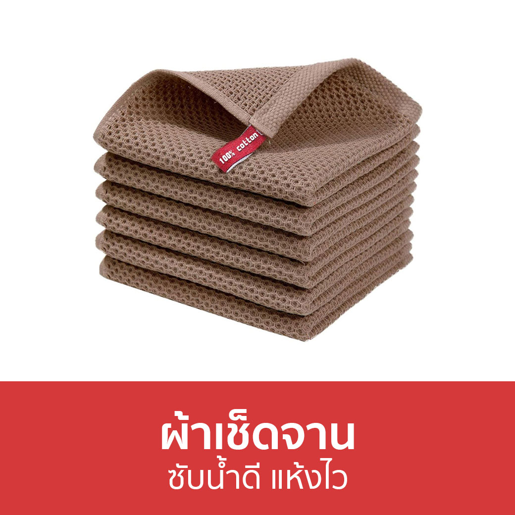 🔥แพ็ค6🔥 ผ้าเช็ดจาน ซับน้ำดี แห้งไว ผ้าเช็ดโต๊ะ ผ้าเช็ดโต้ะ ผ้าเช็ด