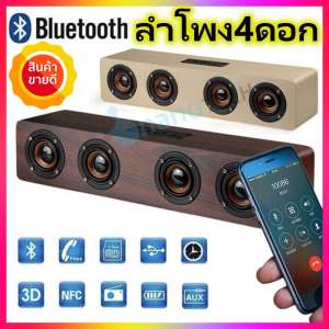 ลำโพงบลูทูธ ลายไม้ รุ่น W8 Wood Bluetooth V3.0 Speaker w-8 ลำโพง4ดอก