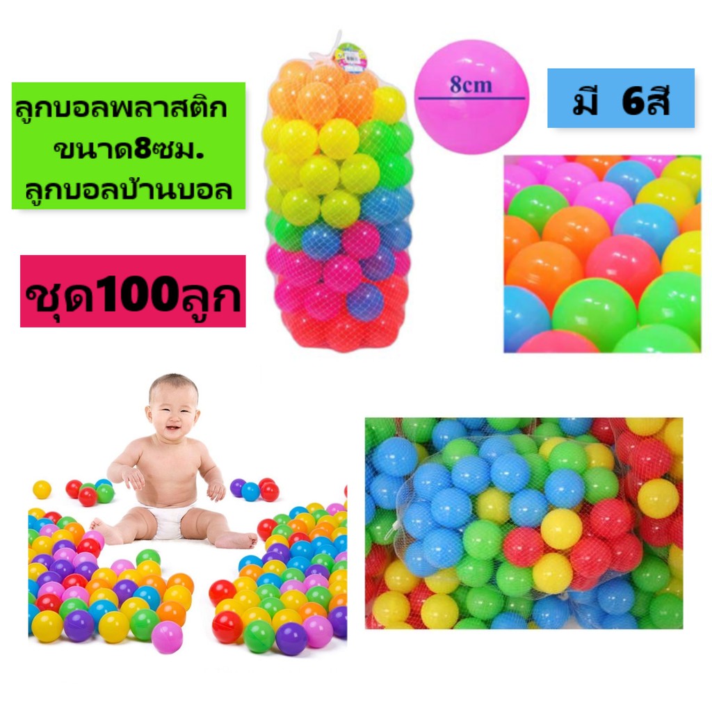 (ชุด100ลูก) ลูกบอลพลาสติกแบบนุ่มขนาด 8ซม. ลูกบอลคละสีสำหรับบ้านบอลต่างๆ ลูกบอลลอยน้ำ ลูกบอลประดับสวนและสระน้ำ
