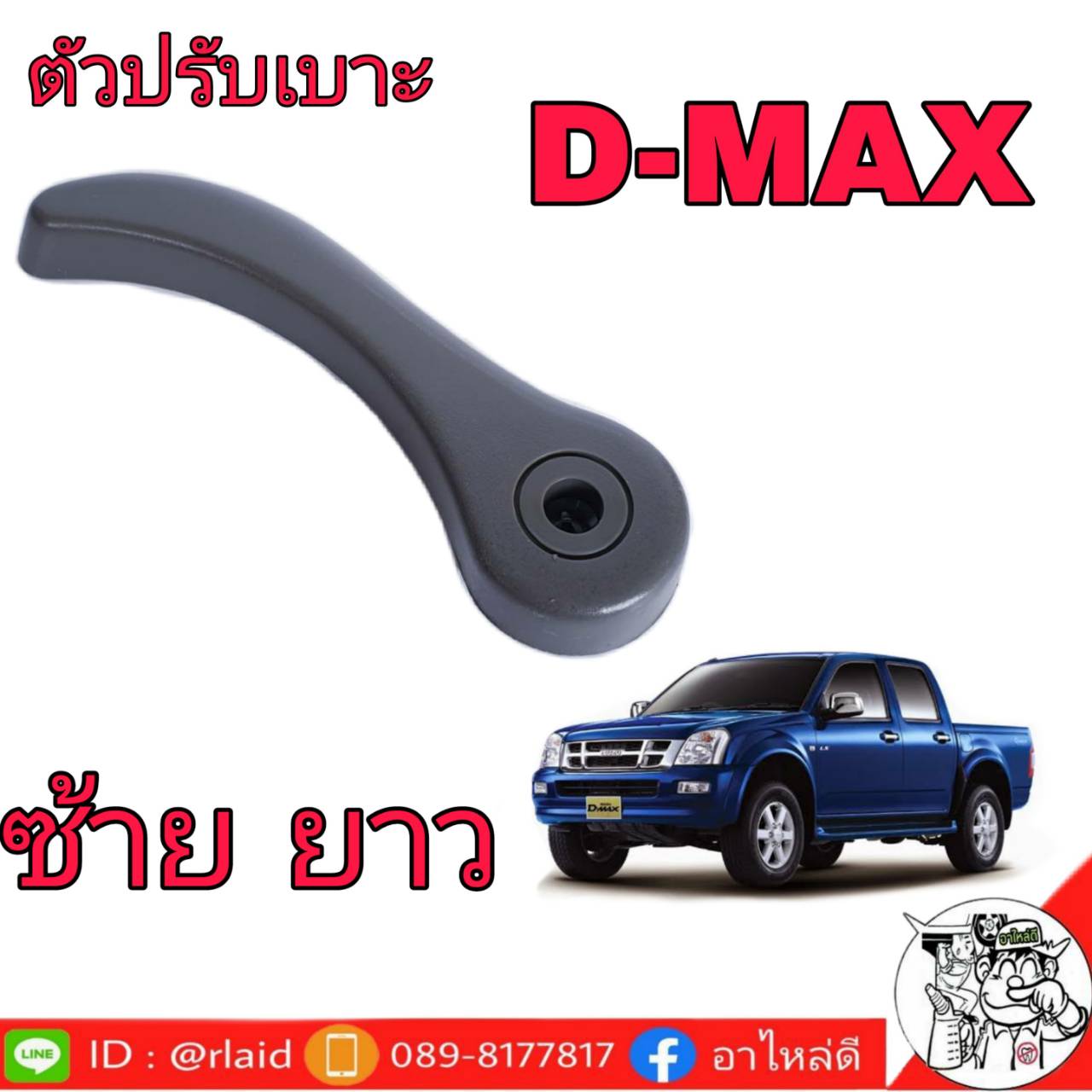 Isuzu มือจับปรับเบาะ ล่าง D-MAX ปี2003-2006 (ข้างซ้าย-ยาว)